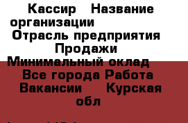 Кассир › Название организации ­ Burger King › Отрасль предприятия ­ Продажи › Минимальный оклад ­ 1 - Все города Работа » Вакансии   . Курская обл.